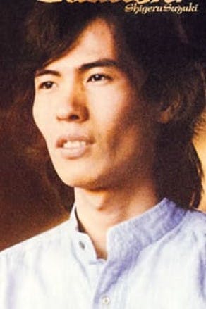 Shigeru Suzuki