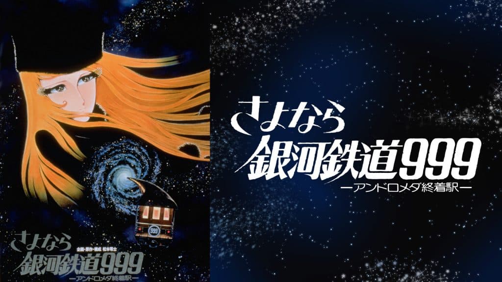 Sayonara Ginga Tetsudou 999 -Andromeda Shuuchakueki-