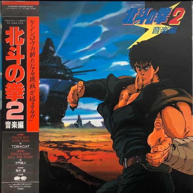 Hokuto no Ken 2 Ongakuhen