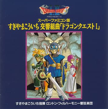 Super Famicom-Ban 'Koukyou Kumikuoku' Dragon Quest I