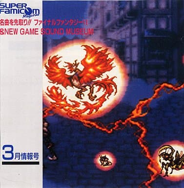 Super Famicom Magazine 15 ~ Starting with Famous Music!! Final Fantasy VI & New Game Sound Museum