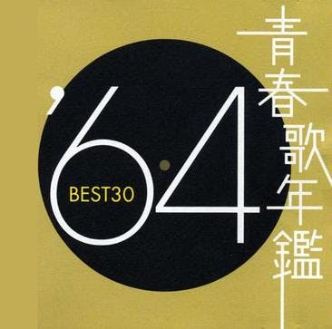 Zoku Seishun Utanenkan '64 BEST 30