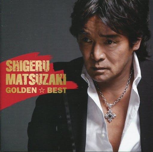 GOLDEN BEST Shigeru Matsuzaki