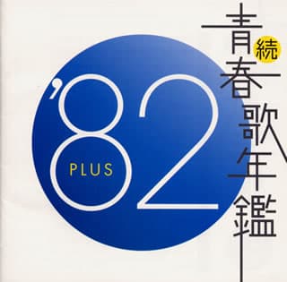 Zoku Seishun Utanenkan 1982' PLUS