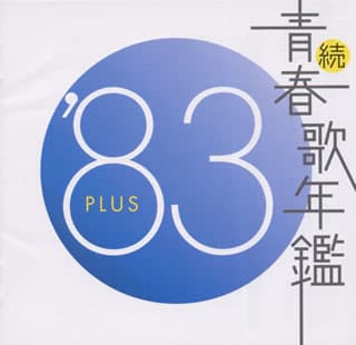 Zoku Seishun Utanenkan 1983' PLUS