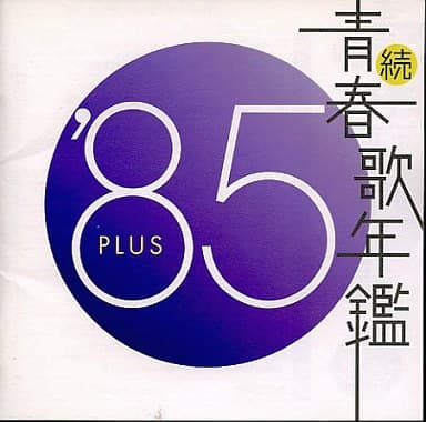 Zoku Seishun Utanenkan 1985' PLUS