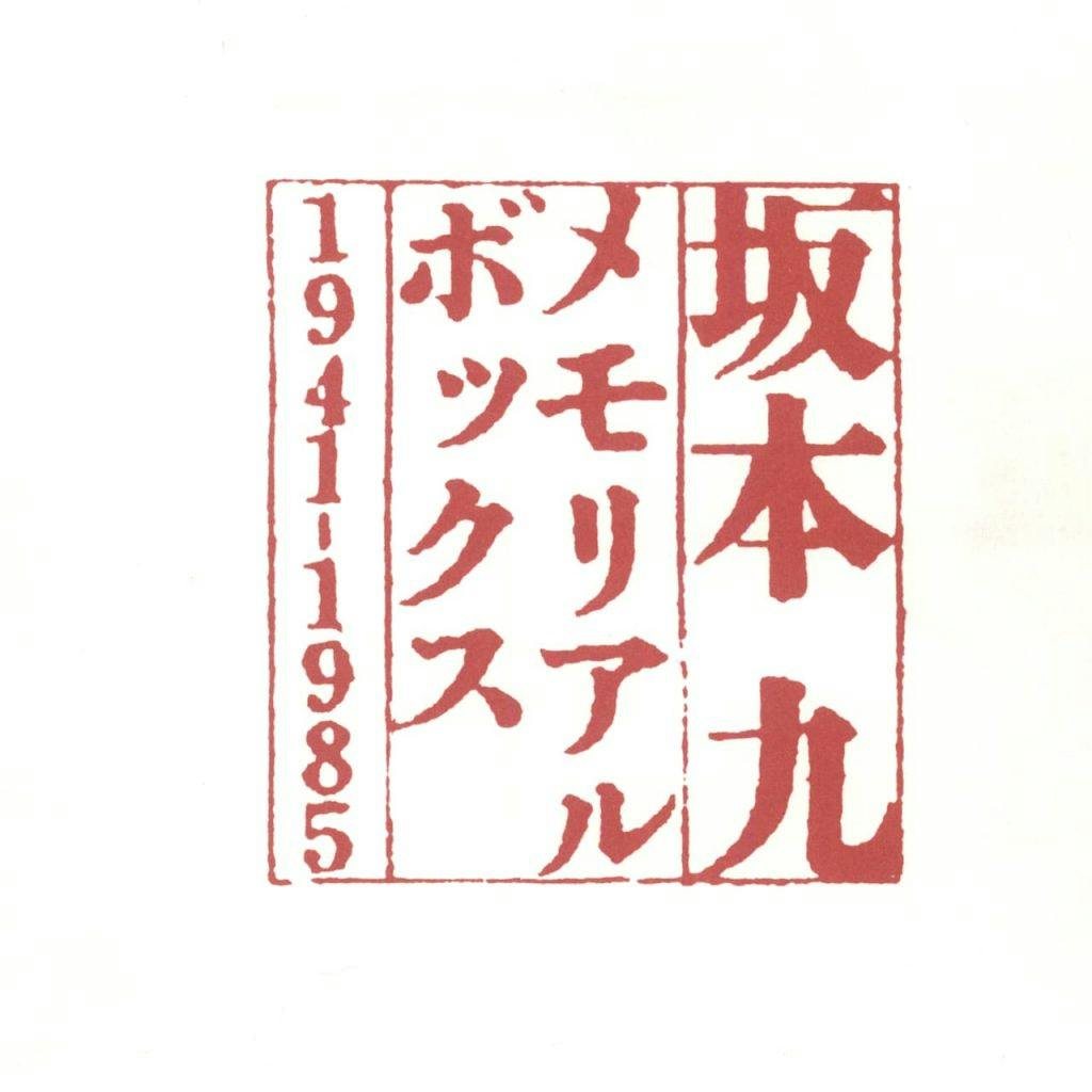 Kyu Sakamoto Memorial Box 1941 - 1985