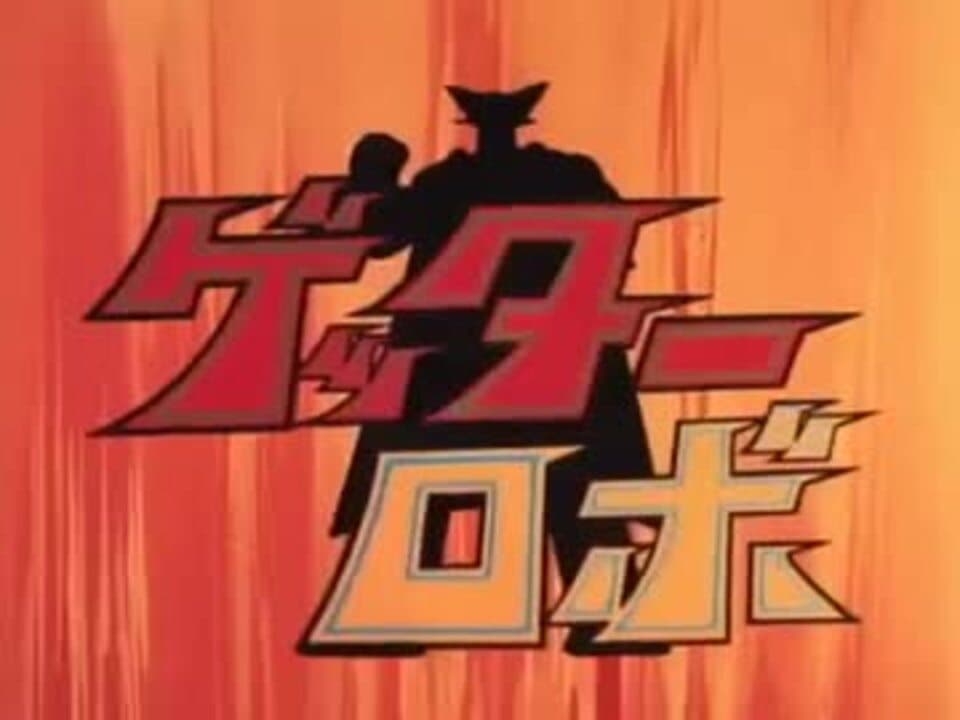 Getter Robo