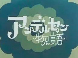 Andersen Monogatari (TV Series)