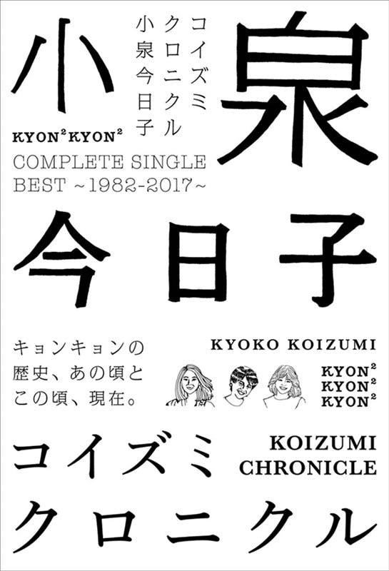 Kyoko Koizumi ~ Collection Single Best 1982-2017~