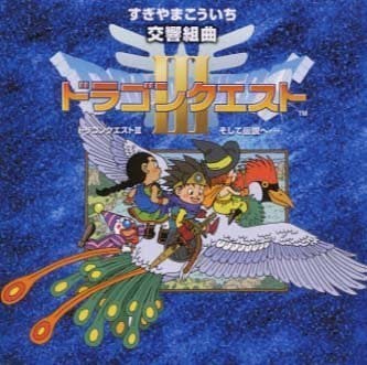 Koukyou Kumikyoku "Dragon Quest III" Soshite Densetsu e... + Original Game Music