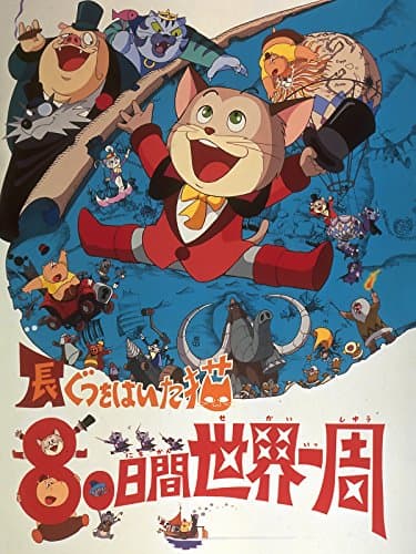 Nagagutsu o Haita Neko : Hachiju Nichi-kan Sekai Isshu