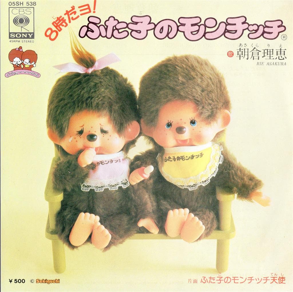 Hachiji-Dayo ! Futago no Monchhichi - Futago no Monchhichi Tenshi