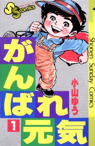 Ganbare Genki ! (Manga)