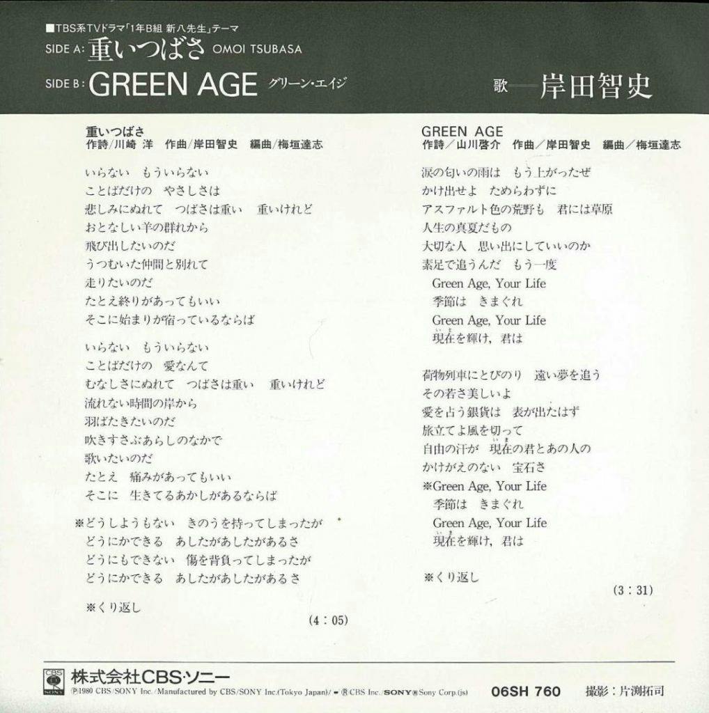 Omoi Tsubasa - Green Age