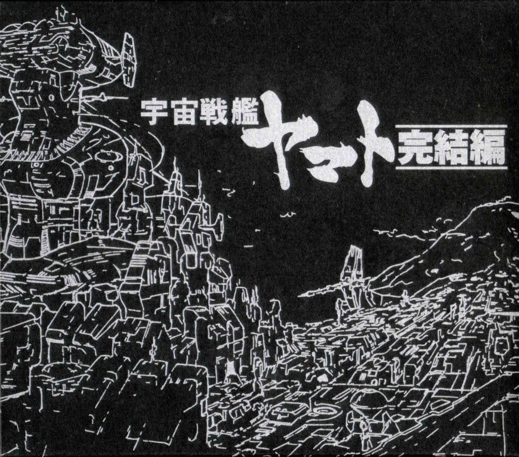ETERNAL EDITION File No.8&9 - Uchuu Senkan Yamato Kanketsuhen