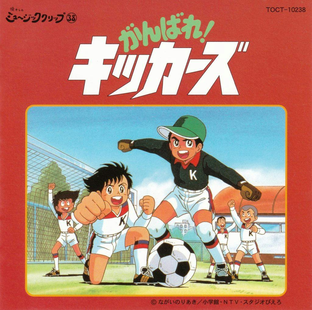 Natsukashi no Music Clip 38 - Ganbare! Kickers