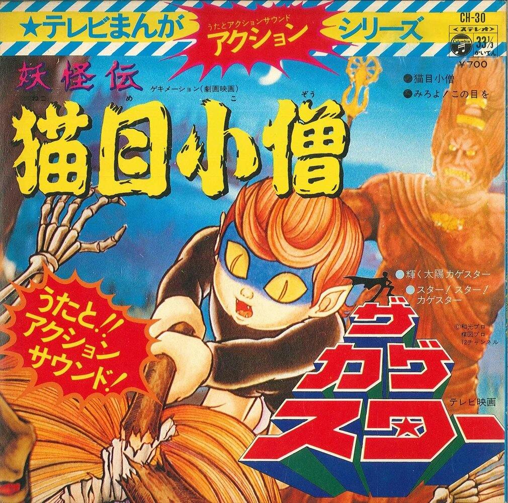 TV Manga Action Series Yokai-Den Nekomekozo - The Kagestar