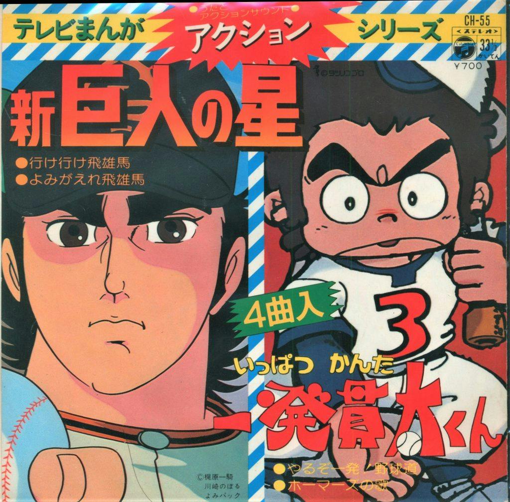 TV Manga Action Series Shin Kyojin no Hoshi - Ippatsu Kanta-kun