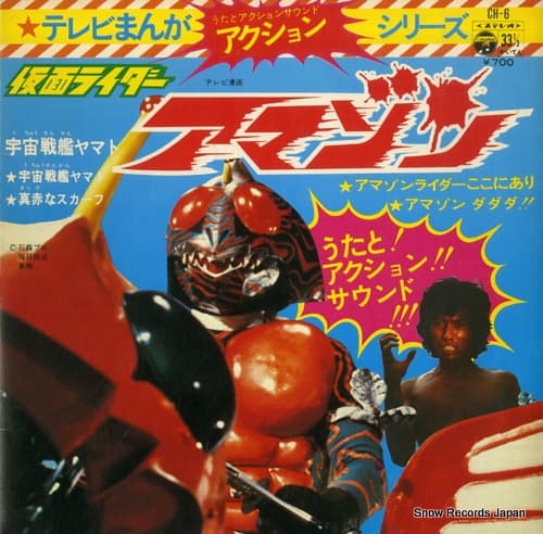 TV Manga Action Series Kamen Rider Amazon - Uchuu Senkan Yamato Uta to! Action!! Sound!!!