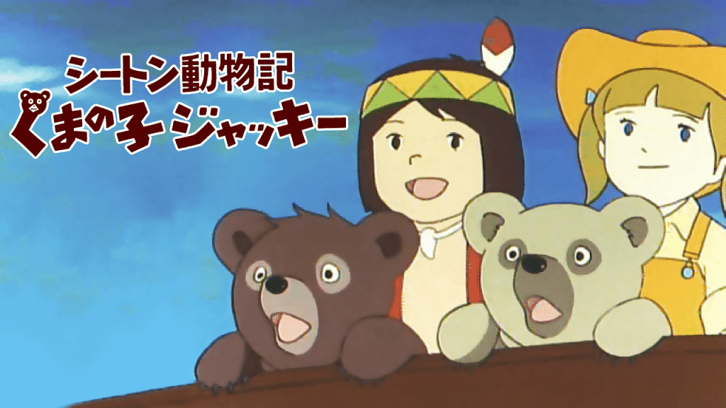 Seton Doubutsuki: Kuma no Ko Jacky