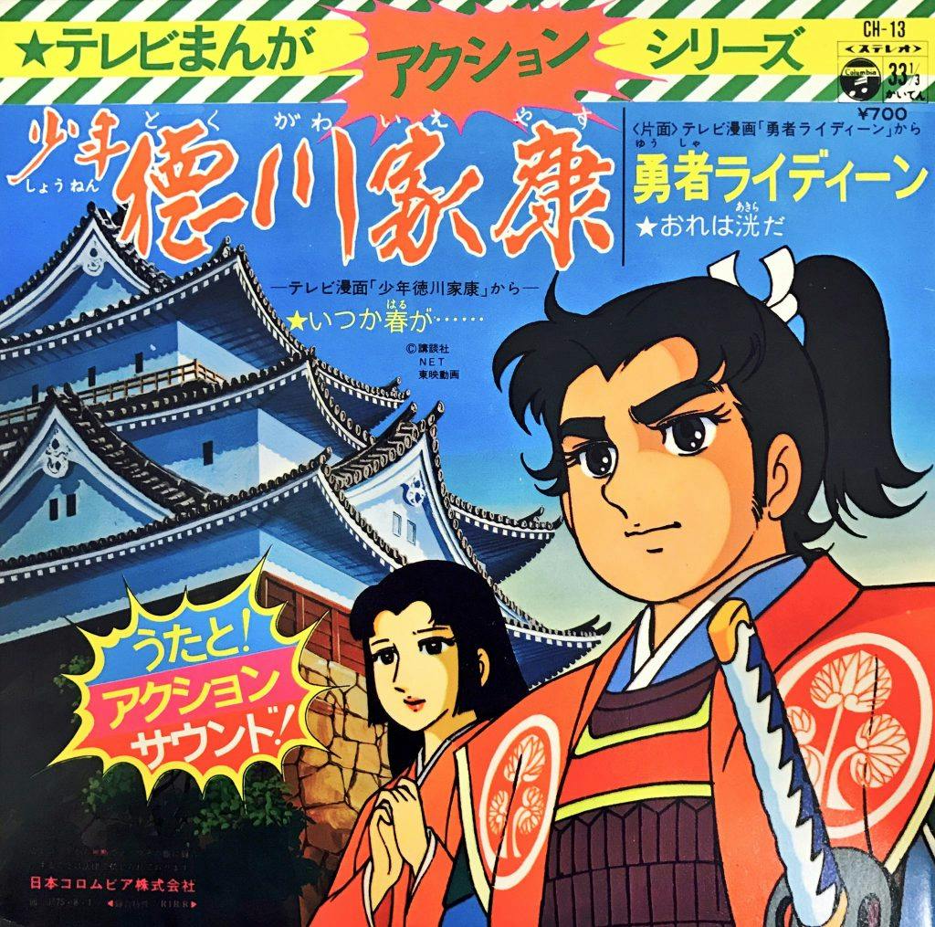 TV Manga Action Series Yuusha Reideen -  Shounen Tokugawa Ieyasu