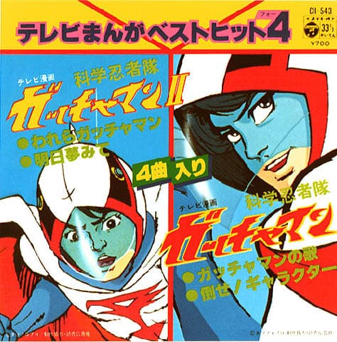 TV Manga Best Hit 4 Gatchaman II - Gatchaman