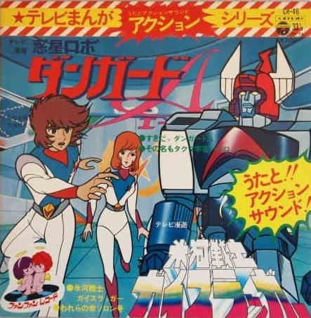 TV Manga Action Series Wakusei Robo Danguard Ace - Hyoga Senshi Guyslugger