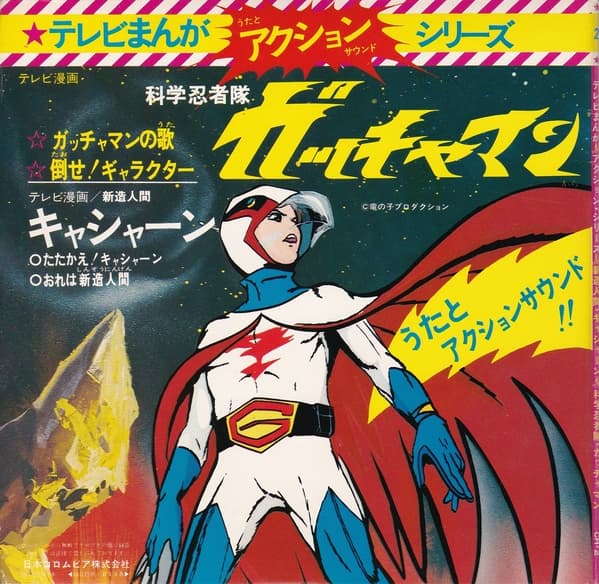 TV Manga Action Series Shinzo Ningen Casshern - Kagaku Ninjatai Gatchaman