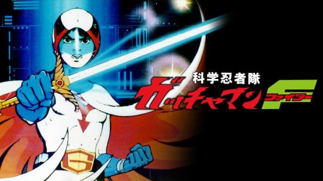 Kagaku Ninjatai Gatchaman Fighter