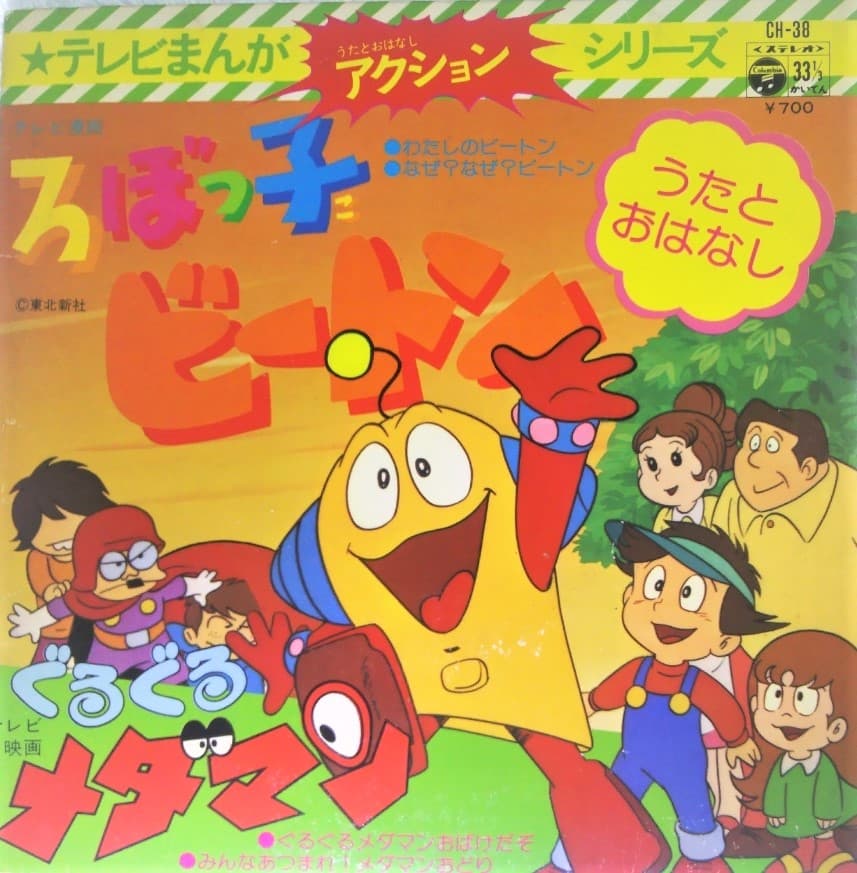 TV Manga Action Series Robokko Beeton - Guruguru Medaman Uta to Ohanashi