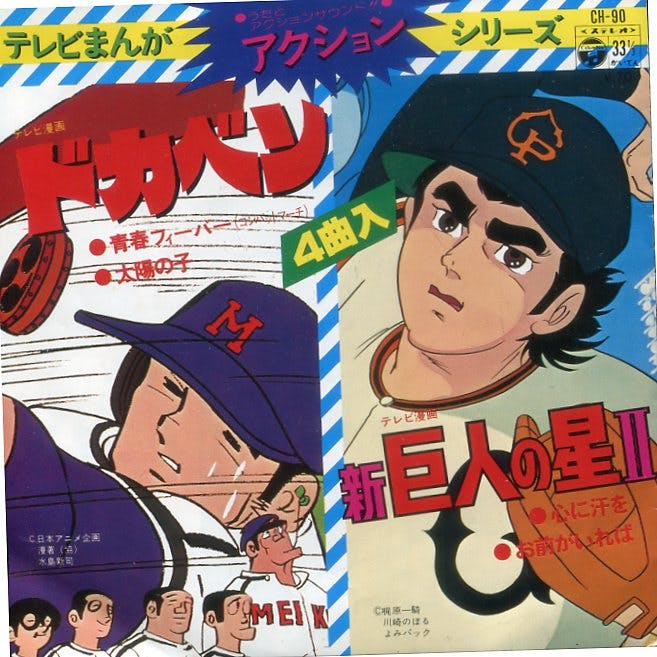 TV Manga Action Series Dokaben - Shin Kyojin no Hoshi II