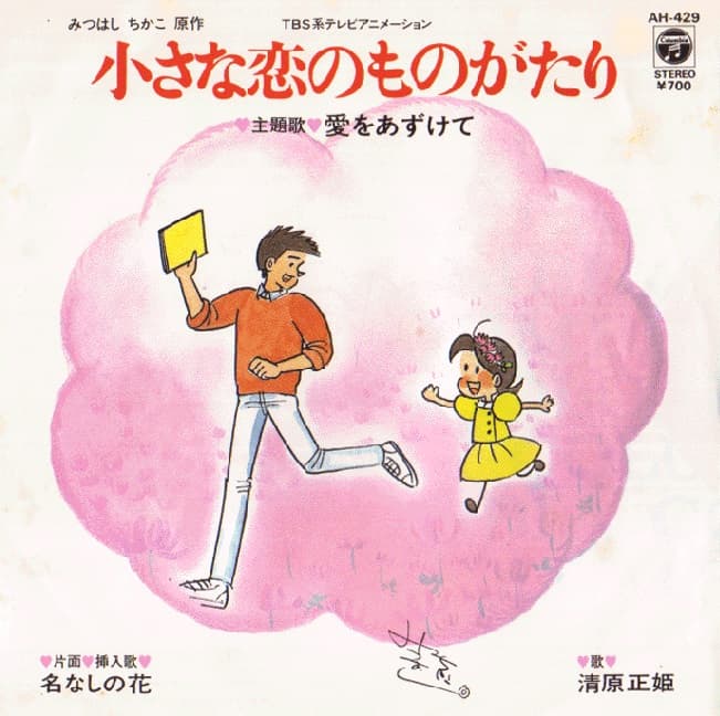 Ai o Azukete - Mei Nashi no Hana