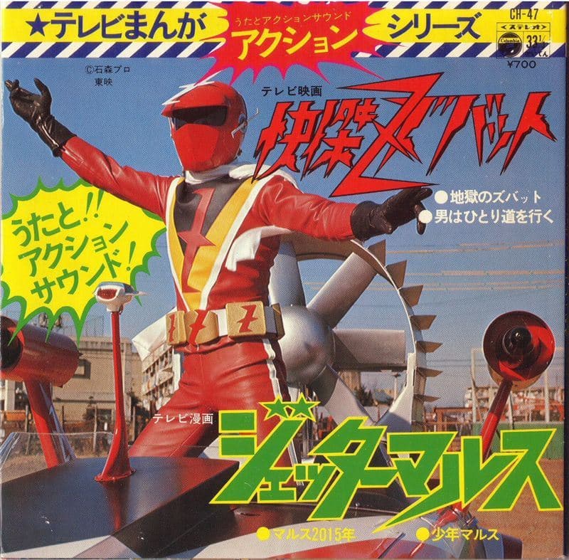 TV Manga Action Series Jetter Mars - Kaiketsu Zubat