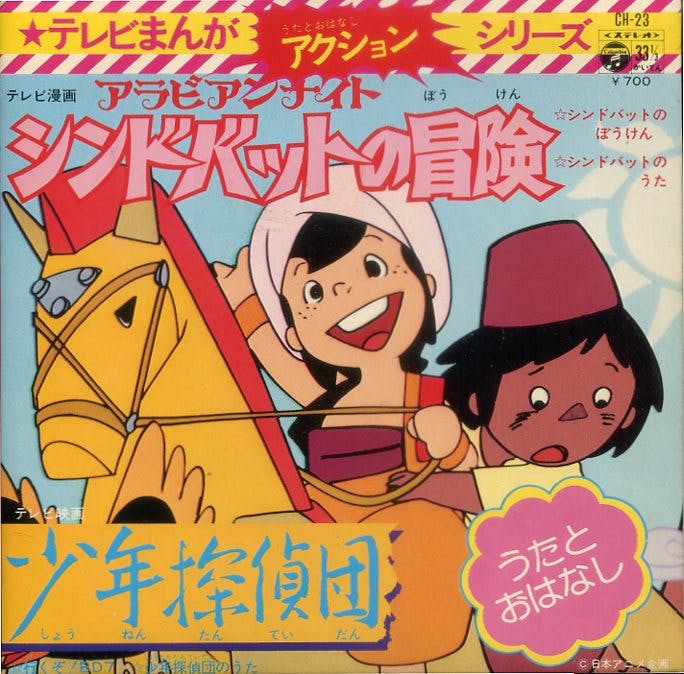 TV Manga Action Series Arabian Nights Sindbad no Bouken - Shounen Tantei-dan
