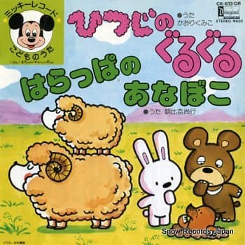 Hitsuji no Guruguru - Mickey Record Kodomo no Uta