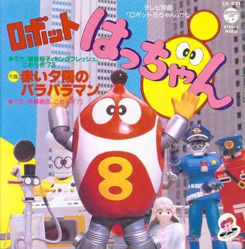 Robot 8-Chan - Akai Yuhi no Barabaraman