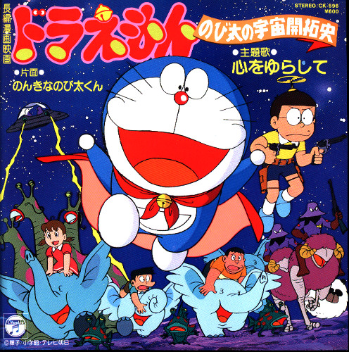 Kokoro wo Yurashite - Nonki na nobita-kun