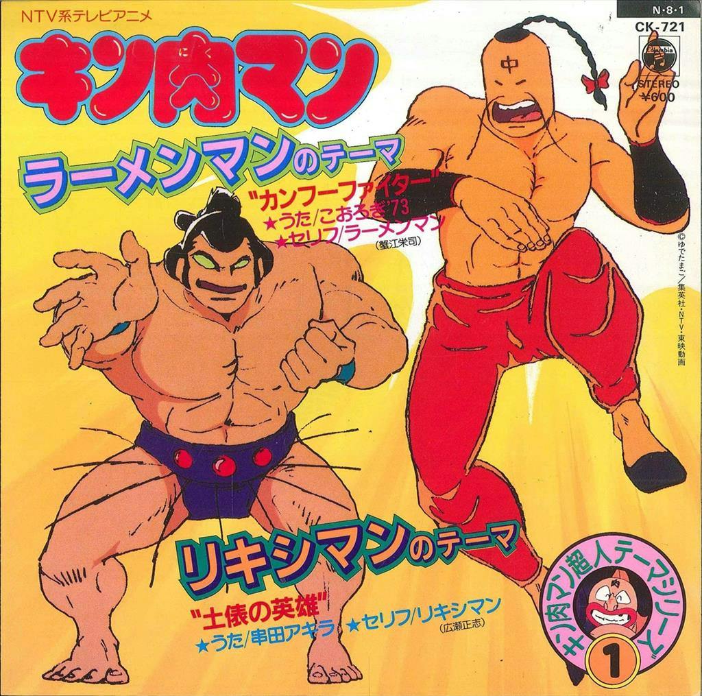 Kung-Fu Fighter (Ramenman no Theme) - Dohyou no Eiyuu (Rikishiman no Theme)