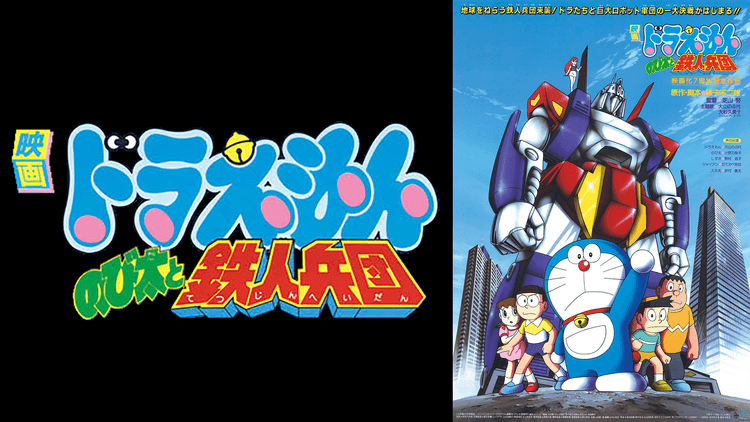 Doraemon : Nobita to Tetsujin Heidan