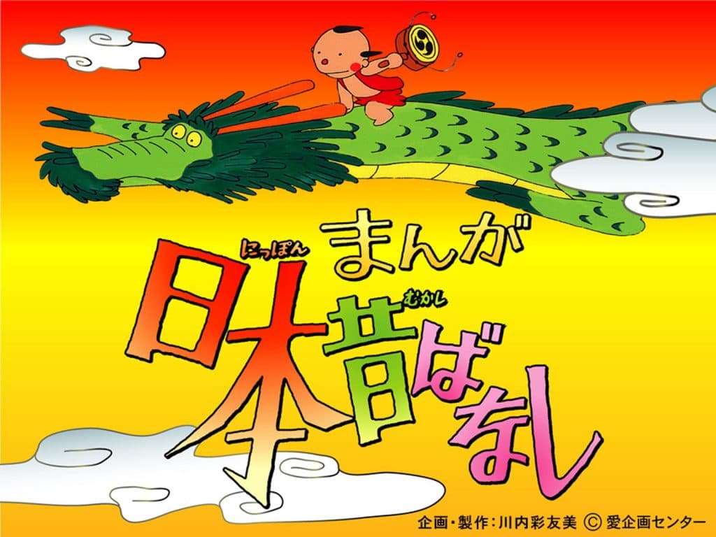 Manga Nippon Mukashi Banashi