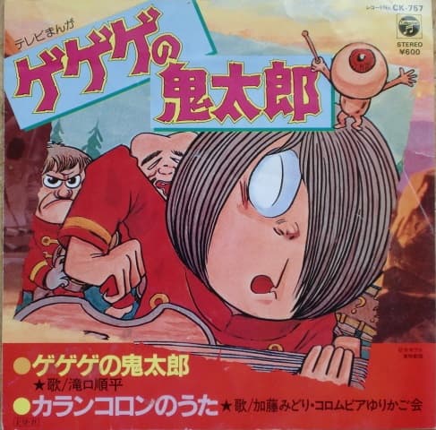 Gegege no Kitaro - Karan Koron no Uta