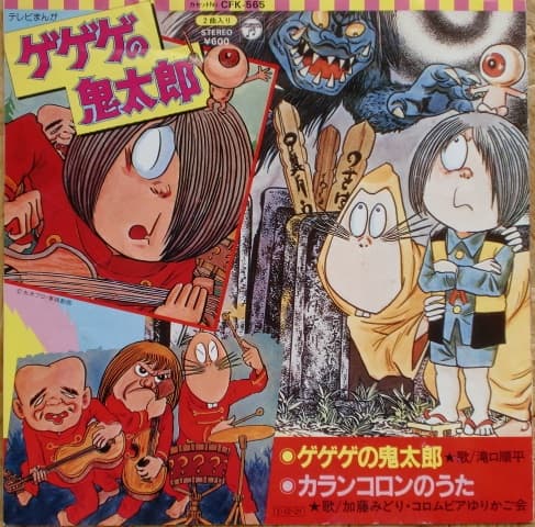 Gegege no Kitaro - Karan Koron no Uta