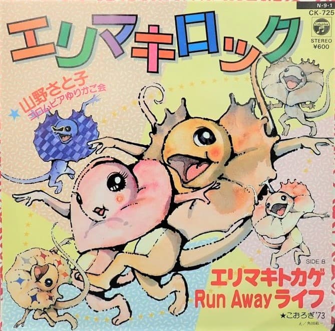 Erimaki Rock - Erimaki Tokage Run Away Life