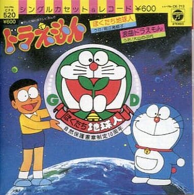 Bokutachi Chikyujin - Rokyoku Doraemon