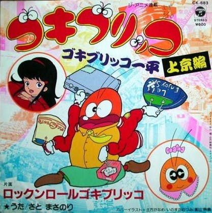 Gokiburikko Ippei ~Tokyo-Hen~ - Rock n'Roll Gokiburikko