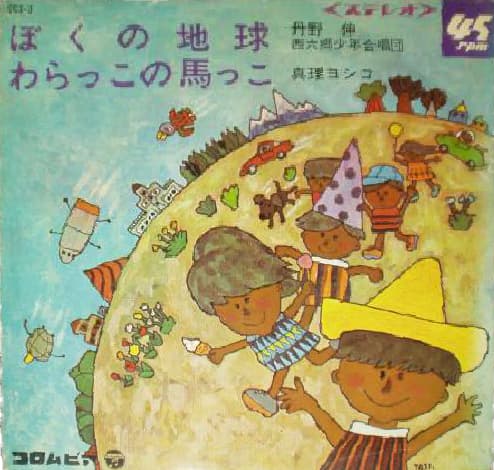 Boku no Chikyu - Wara Kkono Uma Kko