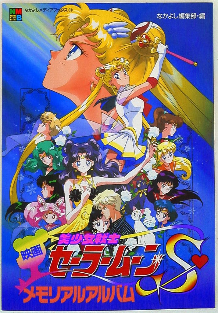 Gekijouban Bishoujo Senshi Sailormoon S