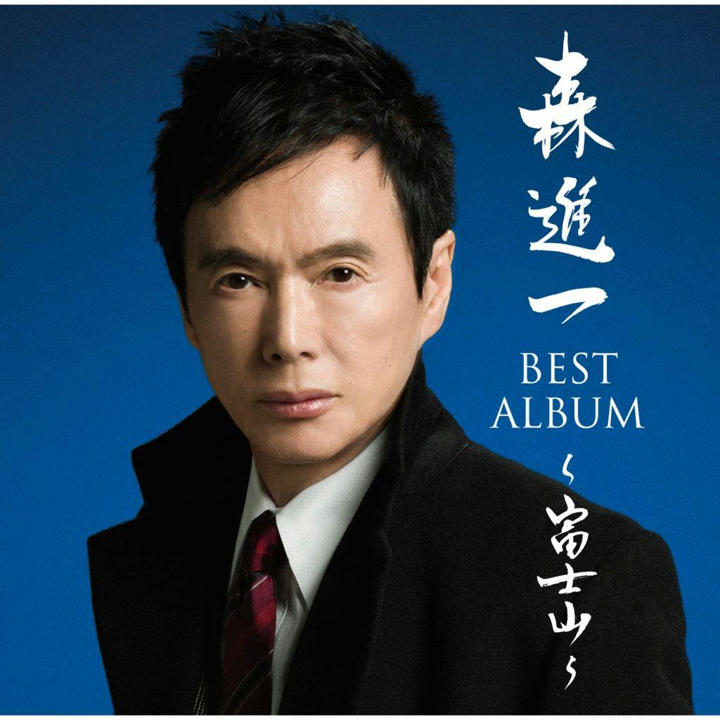 Mori Shinichi Best Album ~ Fujisan ~