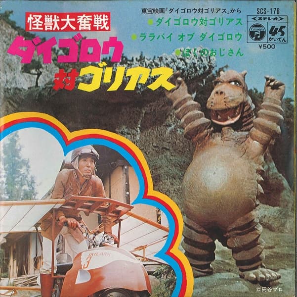 Kaijuu Dai Funsen Daigoro tai Goliath - Lullaby of Daigoro - Boku no Ojsan